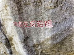 -秦岭终南山世界地质公园翠华山景区