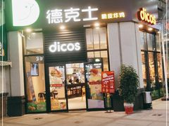 门面-德克士(香港街店)