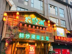 门面-农家陡水鱼馆(章江大道店)
