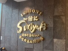 -一绪に寿喜烧(荟聚店)