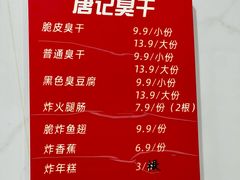 -唐记臭干(金鹰后街店)