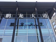 -北京鹏龙大道奔驰4S店(纪家庙店)