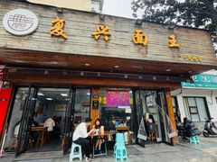 -复兴面王(河东路起源店)