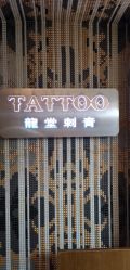 -龙堂刺青