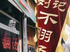 门面-正宗刘记不翻汤(和园店)