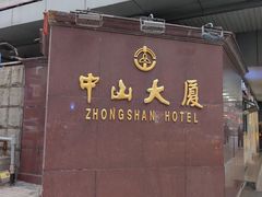 -南京中山大厦