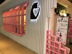 门面-喵匠猫主题咖啡(凯德和平广场店)