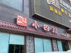 -小四川(东莞长安北站店)