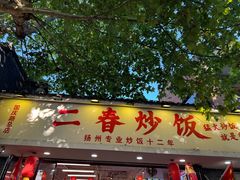 -扬二春炒饭(国庆路总店)