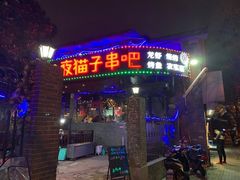 门面-夜猫子串吧·龙虾.江西小炒(万塘路店)