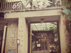 门面-69艺术餐厅(宋庄店)