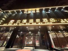 -古莲·影院足道·按摩SPA(水上温泉店)