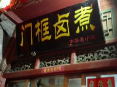 -门框胡同百年卤煮(前门煤市街店)