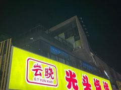 -云晓光头烧烤吧(川沙绿地店)