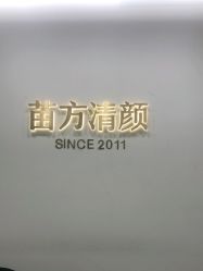 -苗方清颜·祛痘皮肤管理