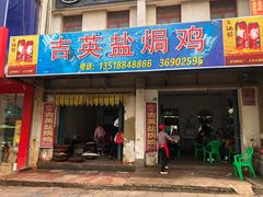门面-吉英盐焗鸡(文中路店)