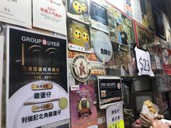 -利强记北角鸡蛋仔(弥敦道店 )