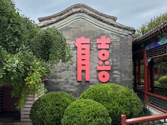 -有喜胶东小馆(太申祥和店)