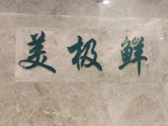 -美极鲜食坊(宝安南路店)