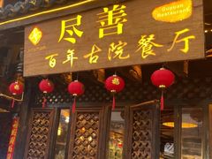 -尽善百年古院餐厅(王家老宅店)