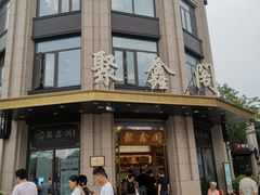-聚鑫阁江浙菜·非遗传承技艺(青村帝华园店)