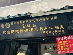 门面-眼镜粑粑