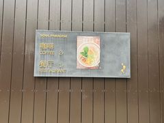 -原乡芦茨咖啡