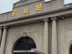 -南京中国近代史遗址博物馆(南京总统府)