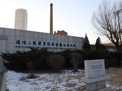 -沈阳二战盟军战俘营旧址陈列馆