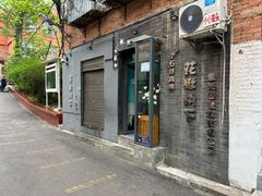 -花楸树下(观水路店)