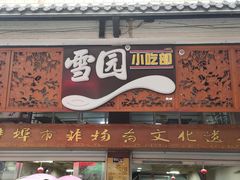 -雪园小吃部(天桥商场店)