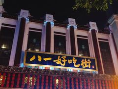 -八一好吃街·高品美食广场