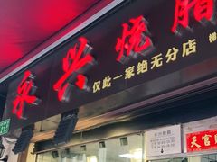 门面-永兴烧腊