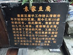 -袁家豆腐
