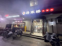 -蒋家桥饺面店(广陵路店)