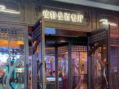 -波特曼西餐厅(中央大街店)