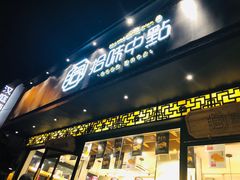 门面-拾味中点(泺文路店)