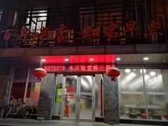 门面-老苏北饭店(江都店)