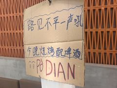 -破店肥哈·东北烧烤·夜宵(南山保利店)