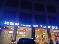 门面-德胜轩正宗顺德菜(宝安沙井会展中心店)