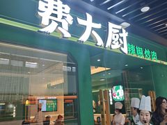 -费大厨辣椒炒肉(通州万达店)