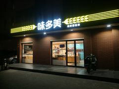 -味多美蛋糕(亚非大厦店)