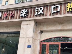 门面-郭记老汉口热干面