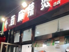门面-郭记小街麻辣烫(南小街总店)