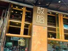 -放哈·甜醅子奶茶创造者(正宁路店)