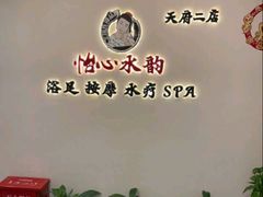 -怡心阁·水疗SPA(天府广场店)