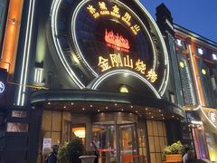 -金刚山烧烤(中山路店)