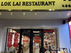 -樂麗餐室 · 本地茶餐廳(扬名广场店)