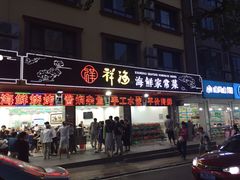 门面-聚德福海鲜家常菜(刘庄店)