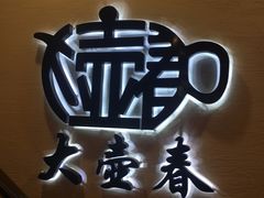 -大壶春生煎(四川中路店)